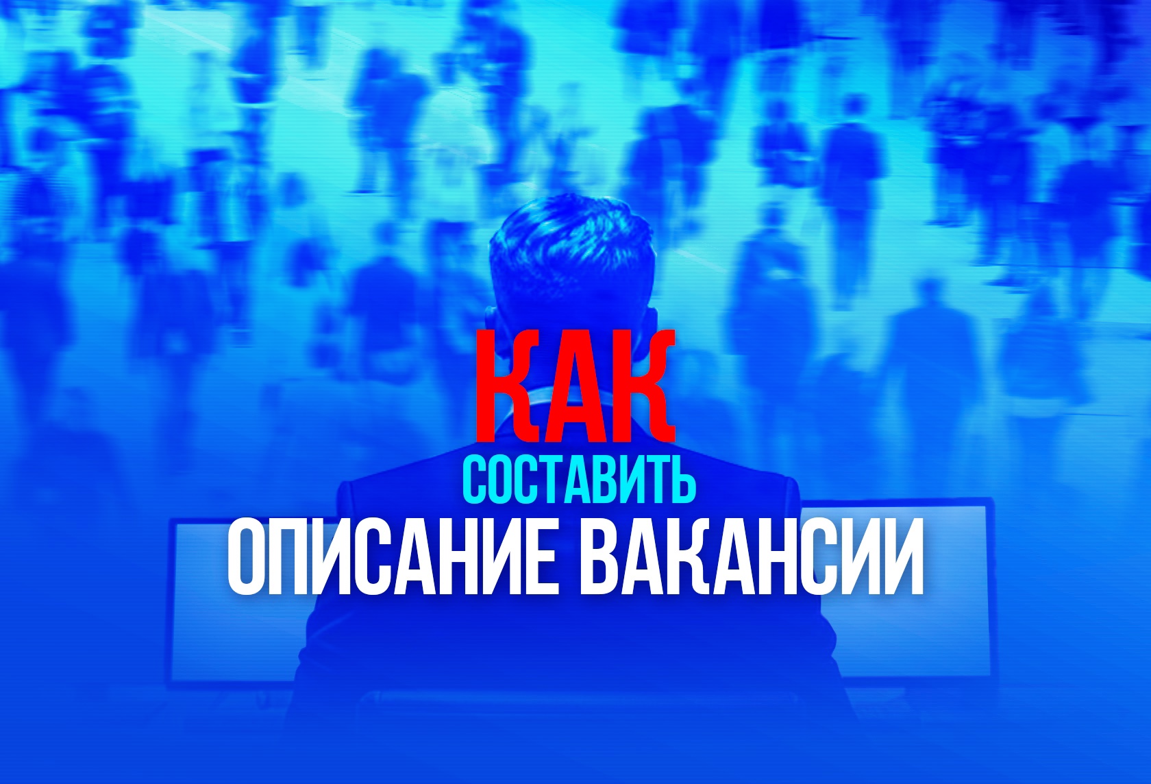 Как составить описание вакансии