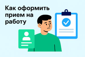 Как оформить прием на работу