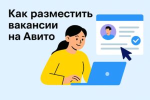 Разместить вакансию на avito