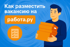 Как разместить вакансию на Работа.ру