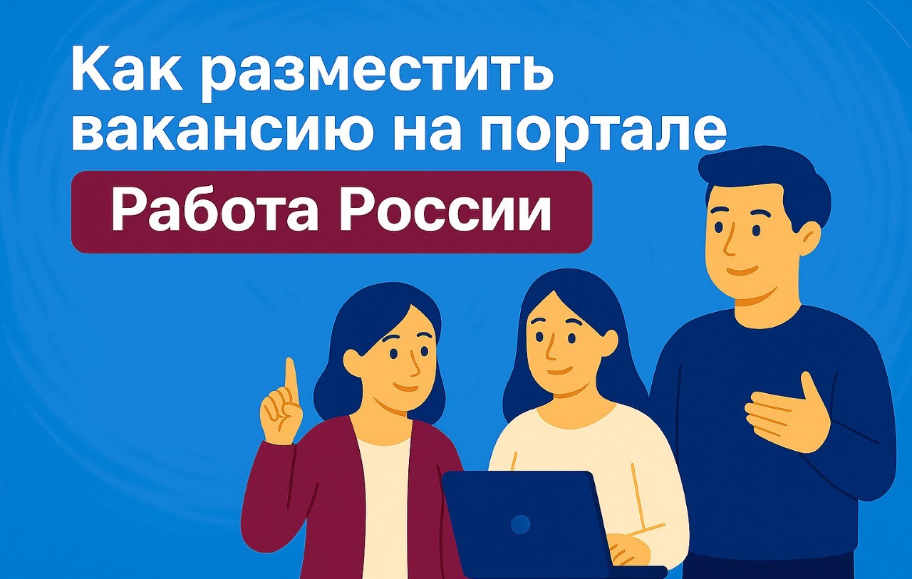 Разместить вакансию на портале Работа России