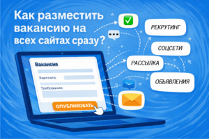 Разместить вакансию на всех сайтах сразу