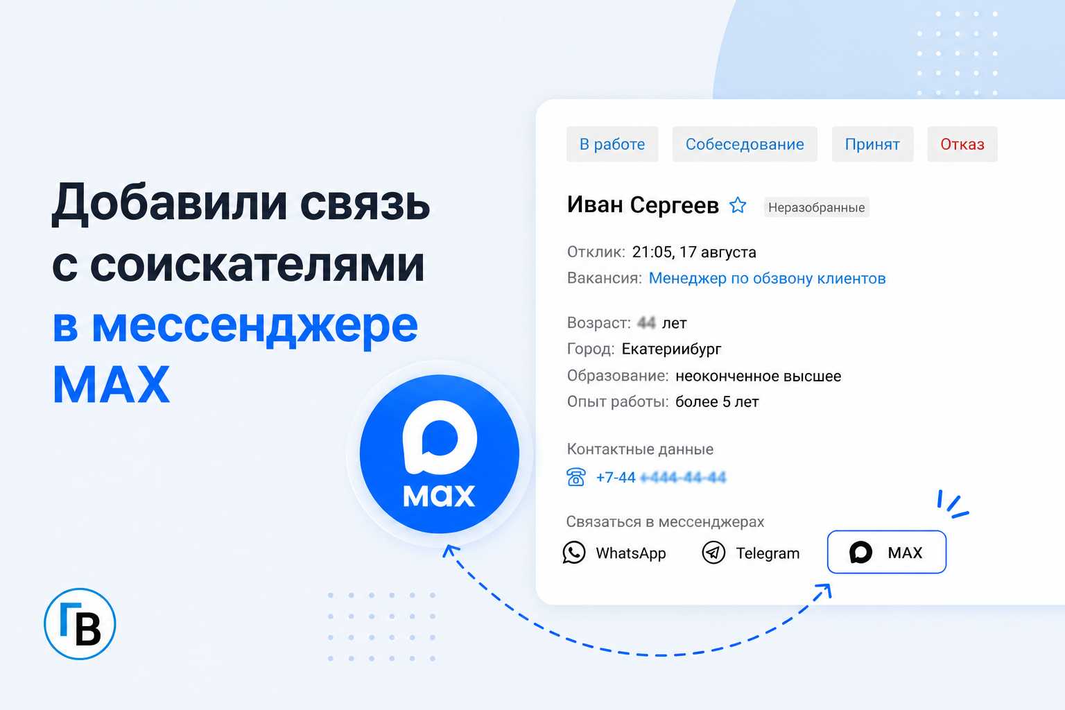 Поиск работы, отклик в MAX
